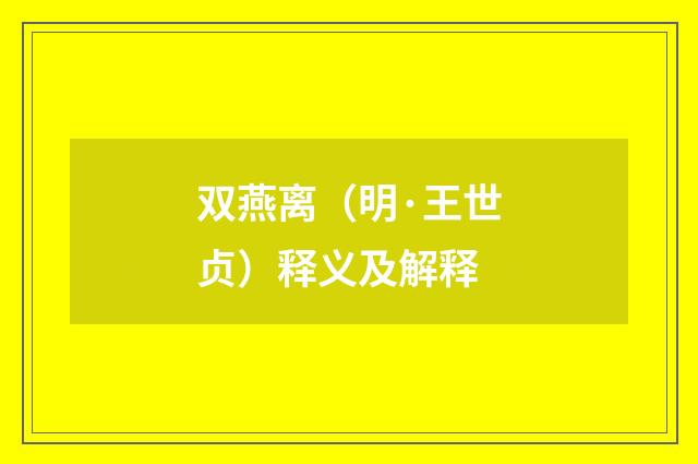 双燕离（明·王世贞）释义及解释