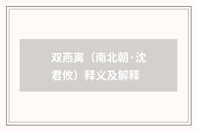 双燕离（南北朝·沈君攸）释义及解释