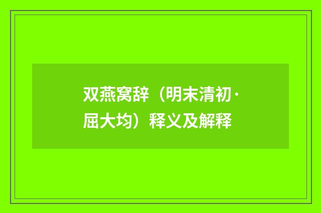 双燕窝辞（明末清初·屈大均）释义及解释