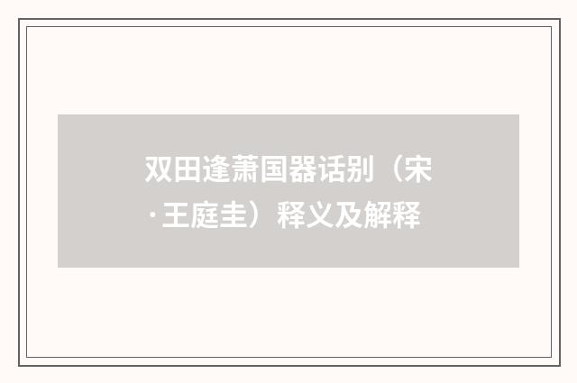 双田逢萧国器话别（宋·王庭圭）释义及解释