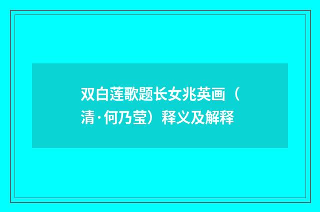 双白莲歌题长女兆英画（清·何乃莹）释义及解释