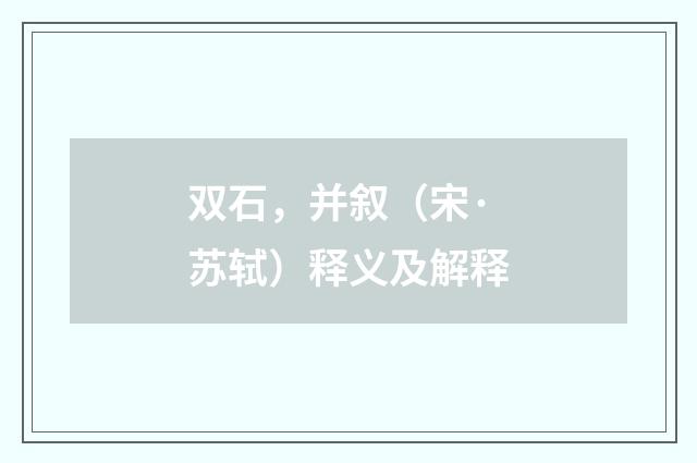 双石，并叙（宋·苏轼）释义及解释