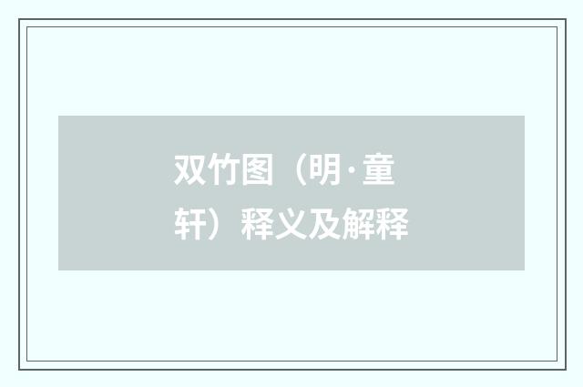 双竹图（明·童轩）释义及解释