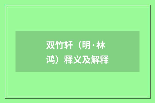 双竹轩（明·林鸿）释义及解释