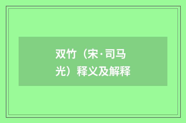 双竹（宋·司马光）释义及解释