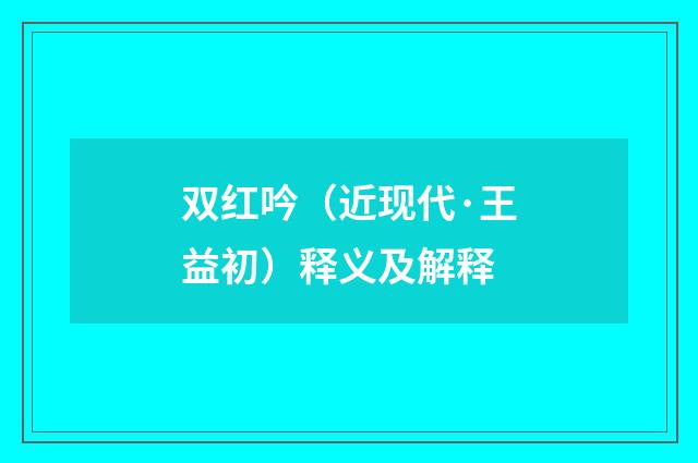 双红吟（近现代·王益初）释义及解释