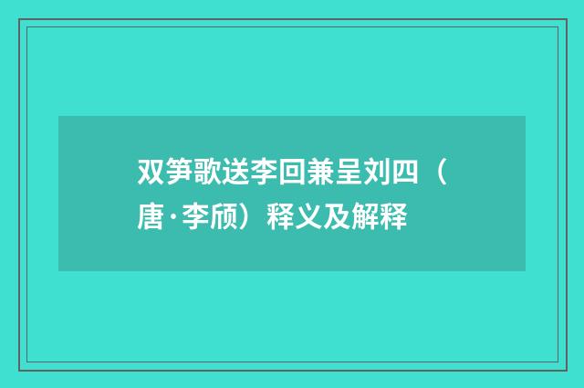 双笋歌送李回兼呈刘四（唐·李颀）释义及解释