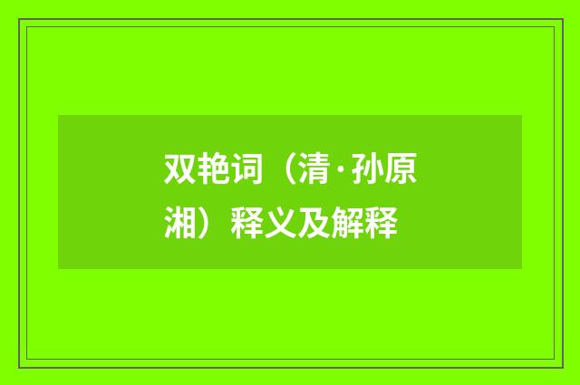 双艳词（清·孙原湘）释义及解释