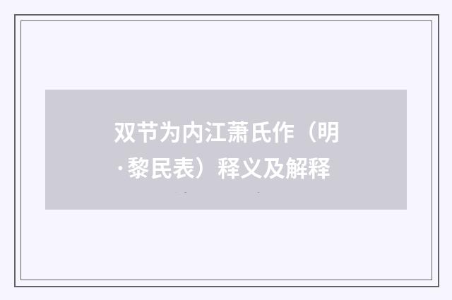双节为内江萧氏作（明·黎民表）释义及解释