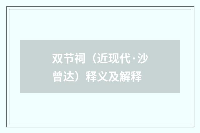 双节祠（近现代·沙曾达）释义及解释