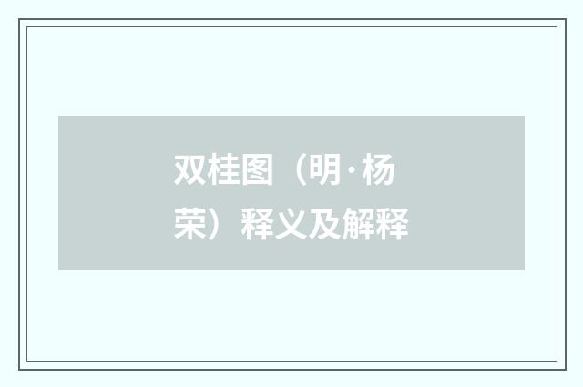 双桂图（明·杨荣）释义及解释