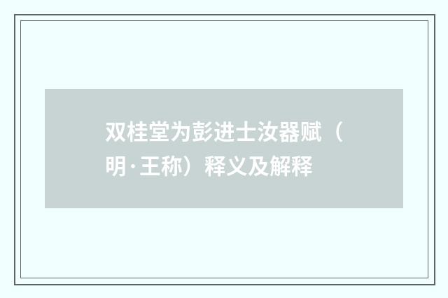 双桂堂为彭进士汝器赋（明·王称）释义及解释