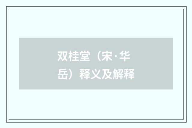 双桂堂（宋·华岳）释义及解释