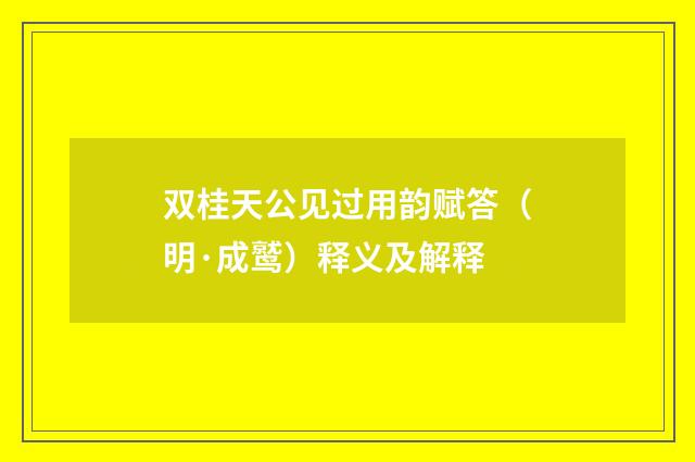 双桂天公见过用韵赋答（明·成鹫）释义及解释