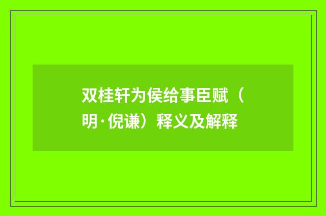 双桂轩为侯给事臣赋（明·倪谦）释义及解释