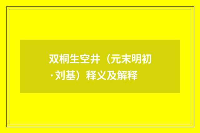 双桐生空井（元末明初·刘基）释义及解释