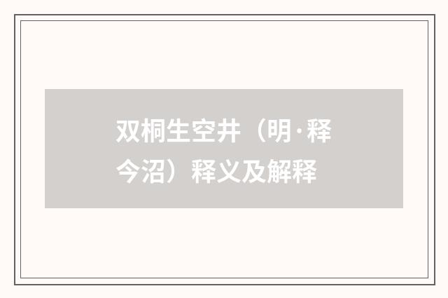 双桐生空井（明·释今沼）释义及解释