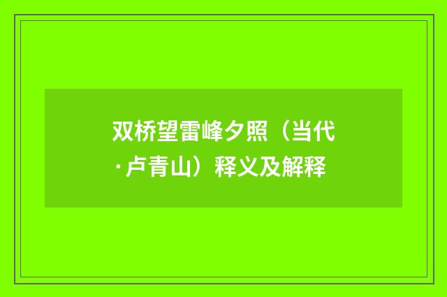双桥望雷峰夕照（当代·卢青山）释义及解释