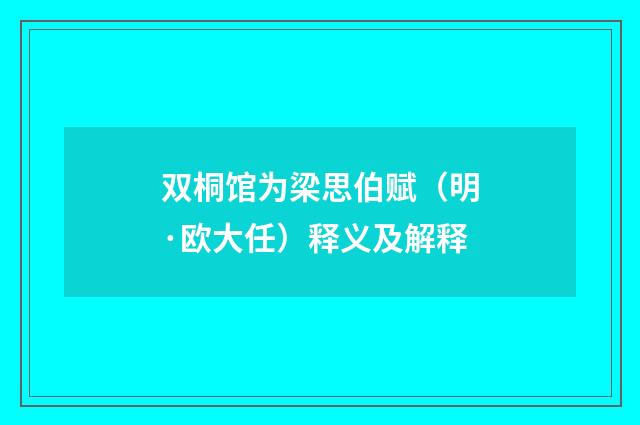双桐馆为梁思伯赋（明·欧大任）释义及解释
