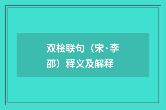 双桧联句（宋·李邵）释义及解释
