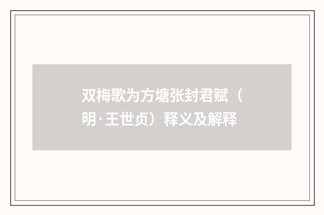双梅歌为方塘张封君赋（明·王世贞）释义及解释