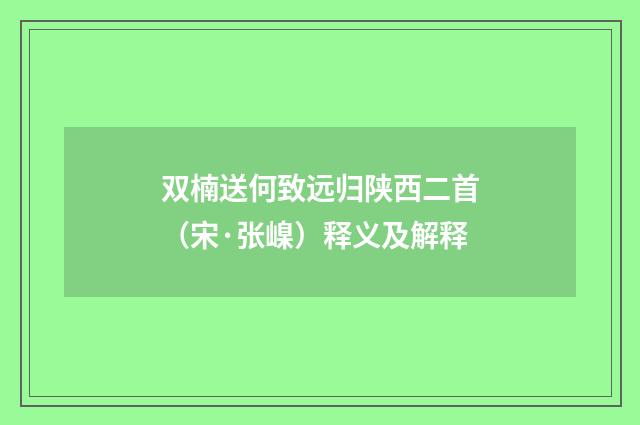 双楠送何致远归陕西二首（宋·张嵲）释义及解释