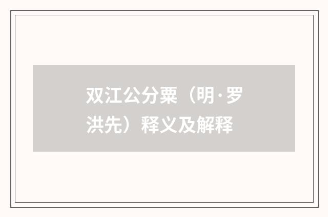 双江公分粟（明·罗洪先）释义及解释
