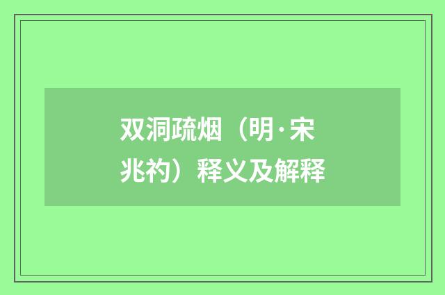 双洞疏烟（明·宋兆礿）释义及解释