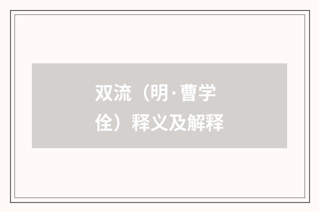 双流（明·曹学佺）释义及解释