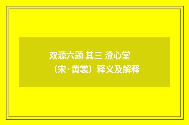 双源六题 其三 澄心堂（宋·黄裳）释义及解释