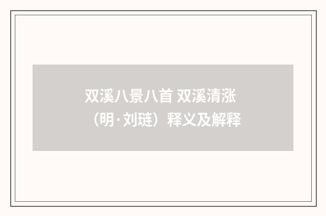 双溪八景八首 双溪清涨（明·刘琏）释义及解释