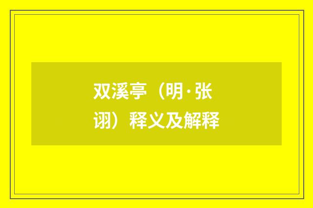 双溪亭（明·张诩）释义及解释