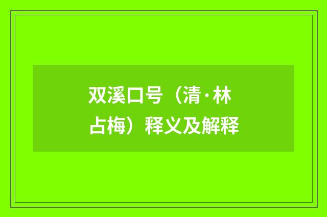 双溪口号（清·林占梅）释义及解释