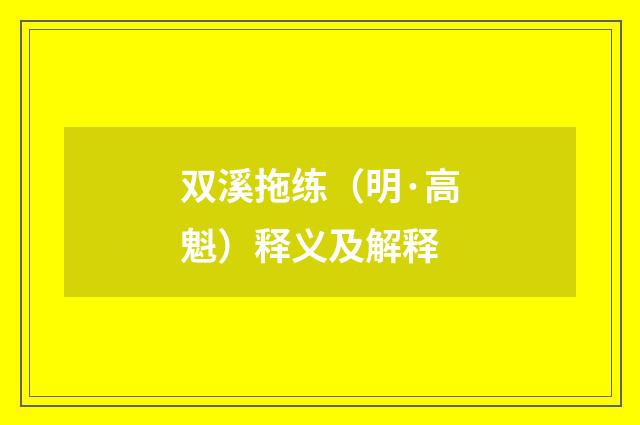 双溪拖练（明·高魁）释义及解释