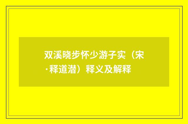 双溪晓步怀少游子实（宋·释道潜）释义及解释