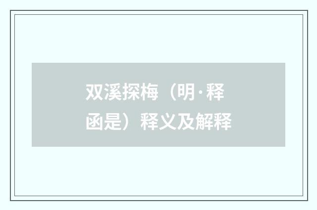 双溪探梅（明·释函是）释义及解释