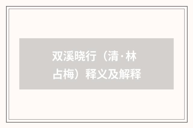 双溪晓行（清·林占梅）释义及解释