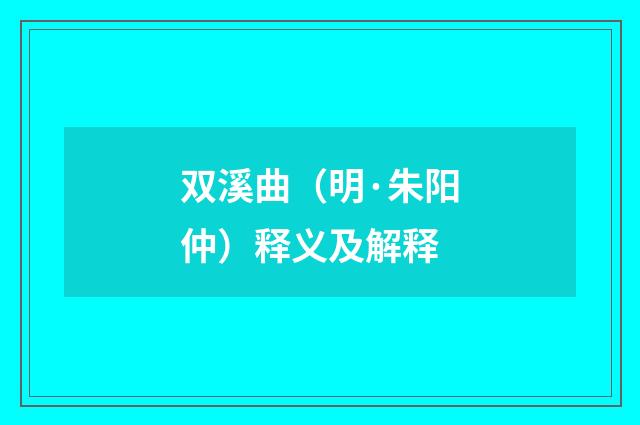 双溪曲（明·朱阳仲）释义及解释