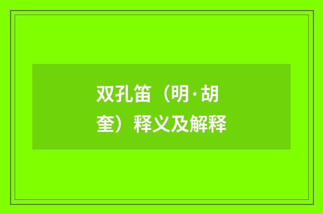 双孔笛（明·胡奎）释义及解释