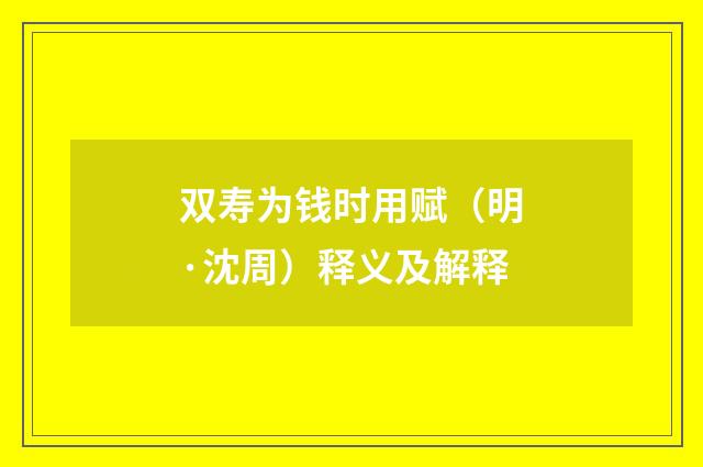 双寿为钱时用赋（明·沈周）释义及解释