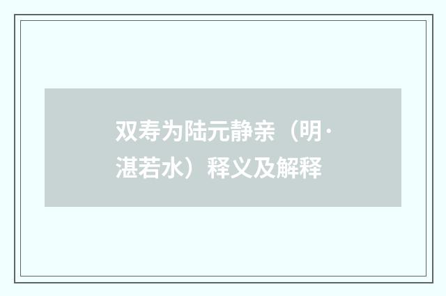 双寿为陆元静亲（明·湛若水）释义及解释