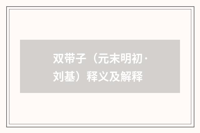 双带子（元末明初·刘基）释义及解释