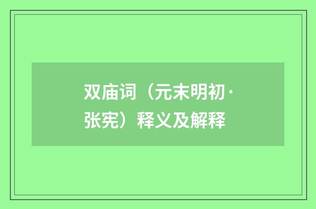 双庙词（元末明初·张宪）释义及解释