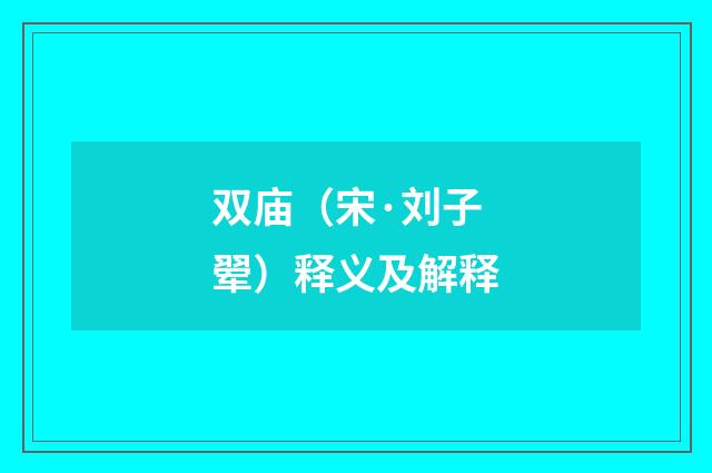 双庙（宋·刘子翚）释义及解释