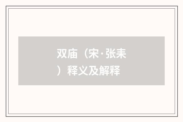 双庙（宋·张耒）释义及解释