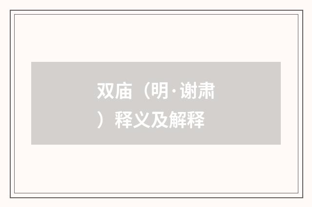 双庙（明·谢肃）释义及解释