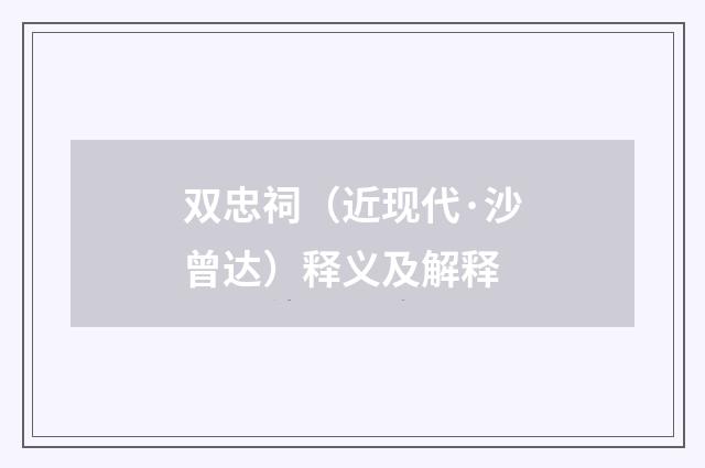 双忠祠（近现代·沙曾达）释义及解释