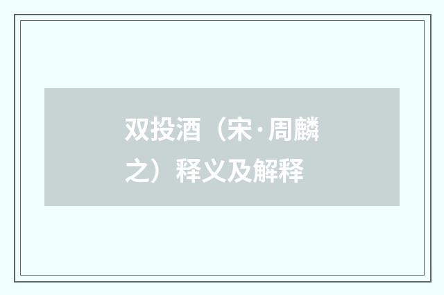 双投酒（宋·周麟之）释义及解释
