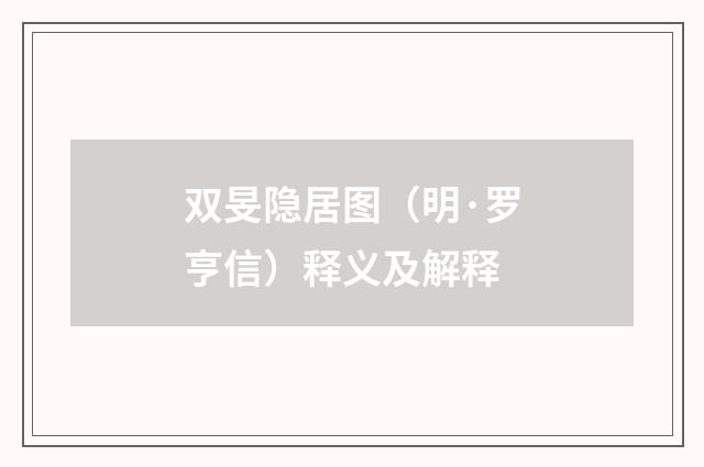 双旻隐居图（明·罗亨信）释义及解释