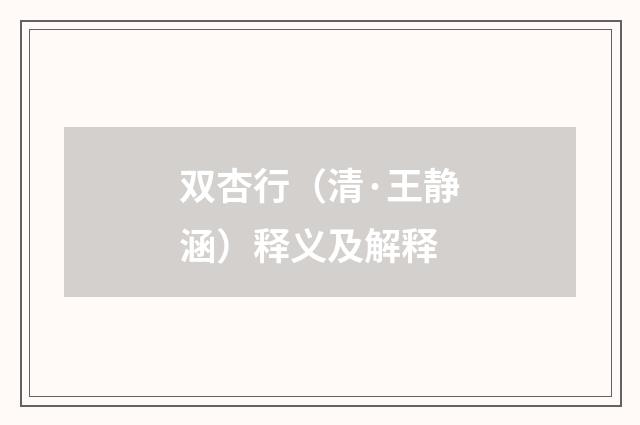 双杏行（清·王静涵）释义及解释